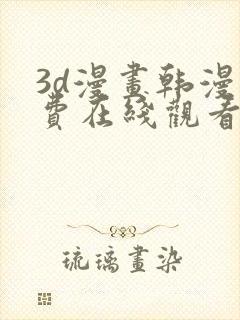 3d漫画韩漫免费在线观看