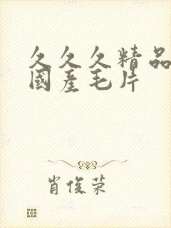 久久久精品女人国产毛片