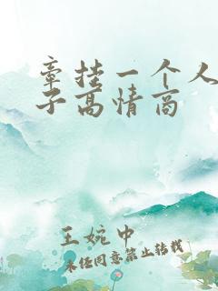 牵挂一个人的句子高情商