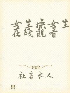 女生操女生视频在线观看