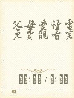父母爱情电视剧免费观看完整版演员表