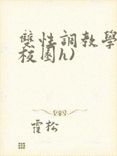 双性调教学院(校园h)