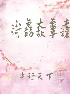 小兔大象老虎过河的故事让人们明白了什么