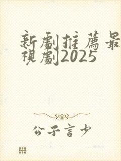 新剧推荐最新电视剧2025