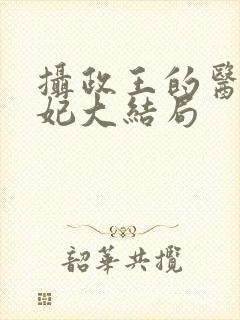 摄政王的医品狂妃大结局