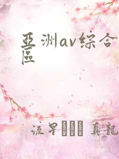 亚洲av综合二区