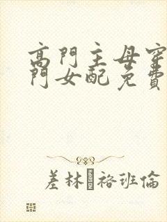 高门主母穿成豪门女配免费阅读
