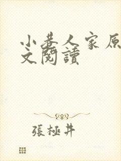 小巷人家原著全文阅读