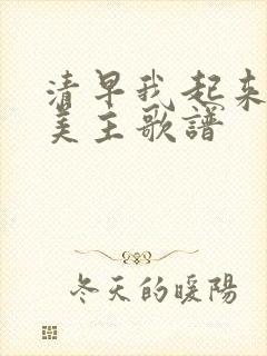 清早我起来要赞美主歌谱