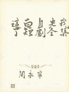 这白月光我不当了短剧全集免费