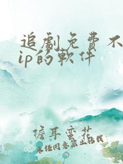 追剧免费不要vip的软件