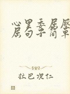 心里委屈压抑憋屈句子简单的说说