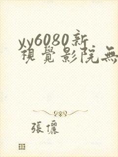 yy6080新视觉影院无敌马