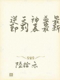 逆天神尊最新章节列表最新