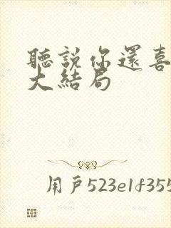 听说你还喜欢我大结局