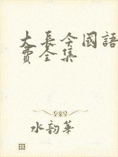 大长今国语版免费全集