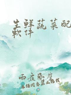 生鲜蔬菜配送的软件