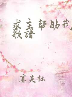 求主帮助我歌词歌谱