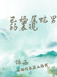 已婚属蛇男出轨的表现