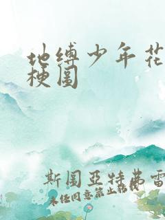 地缚少年花子君梗图
