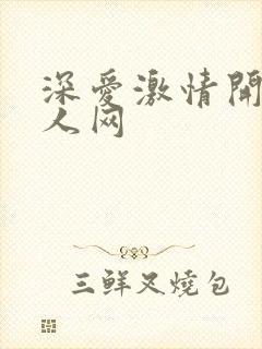 深爱激情开心成人网