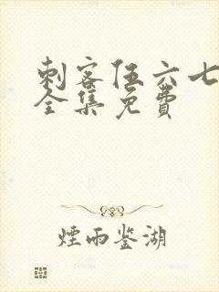 刺客伍六七4季全集免费