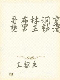 哥布林洞窟动漫双男主动漫在线看