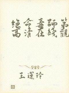 绝命毒师第五季高清在线观看