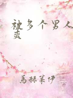 被多个男人操很爽