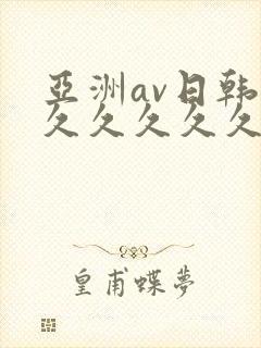 亚洲av日韩久久久久久久