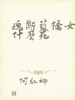 魂断蓝桥女主为什么死