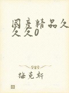 国产精品久久久久久0