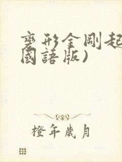 变形金刚起源(国语版)