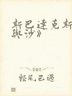 斯巴达克斯:血与沙》