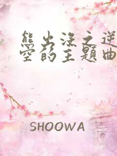 熊出没之逆转时空的主题曲是什么