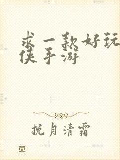 求一款好玩的武侠手游