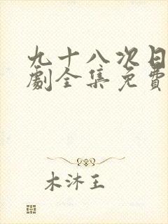 九十八次日落短剧全集免费观看