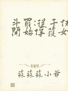 斗罗:从千仞雪开始俘获女神小说免费阅读