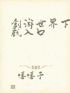 创游世界下载游戏入口