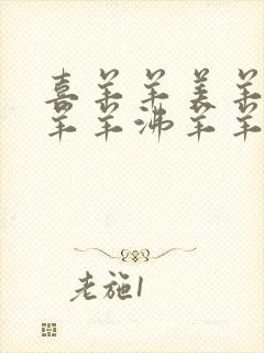 喜羊羊美羊羊懒羊羊沸羊羊