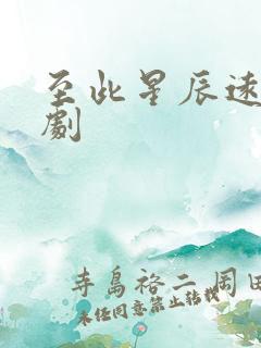 至此星辰远 短剧