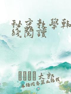 秘密教学韩漫在线阅读