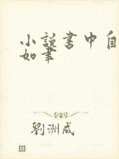 小说书中自有颜如聿