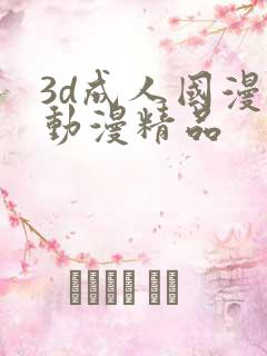 3d成人国漫 动漫精品