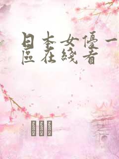 日本女优一区二区在线看
