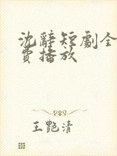 沈辞短剧全集免费播放