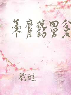 怎么挽回分手一个月的男友