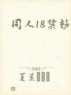 同人18禁动漫