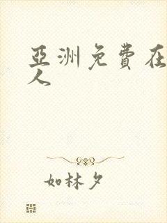 亚洲免费在线成人