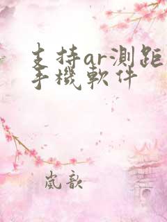 支持ar测距的手机软件